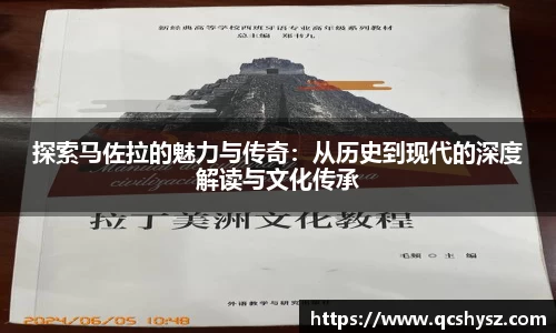 探索马佐拉的魅力与传奇：从历史到现代的深度解读与文化传承