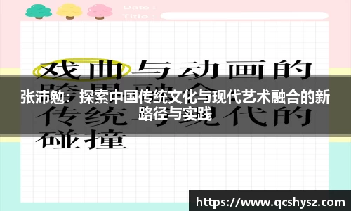 张沛勉：探索中国传统文化与现代艺术融合的新路径与实践