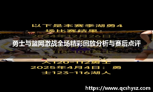 勇士与篮网激战全场精彩回放分析与赛后点评