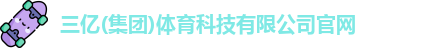 三亿体育官方网址